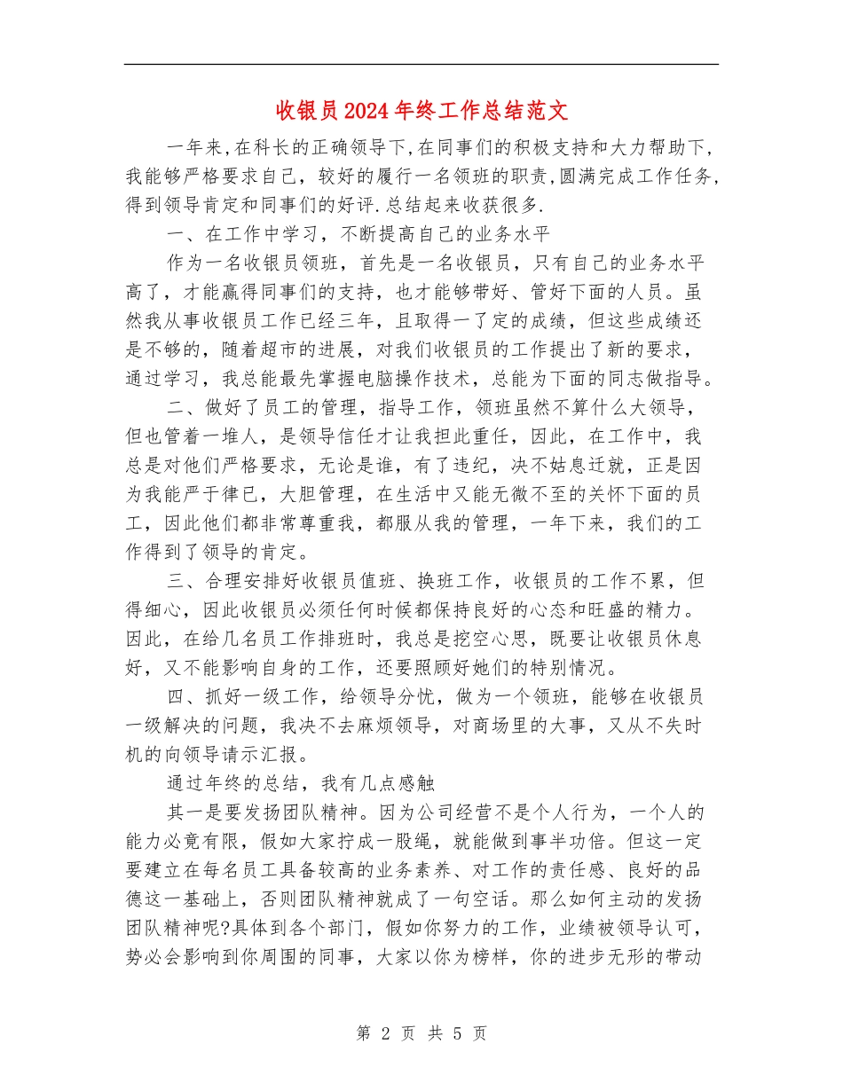 收银员2018年终工作总结范文_第2页