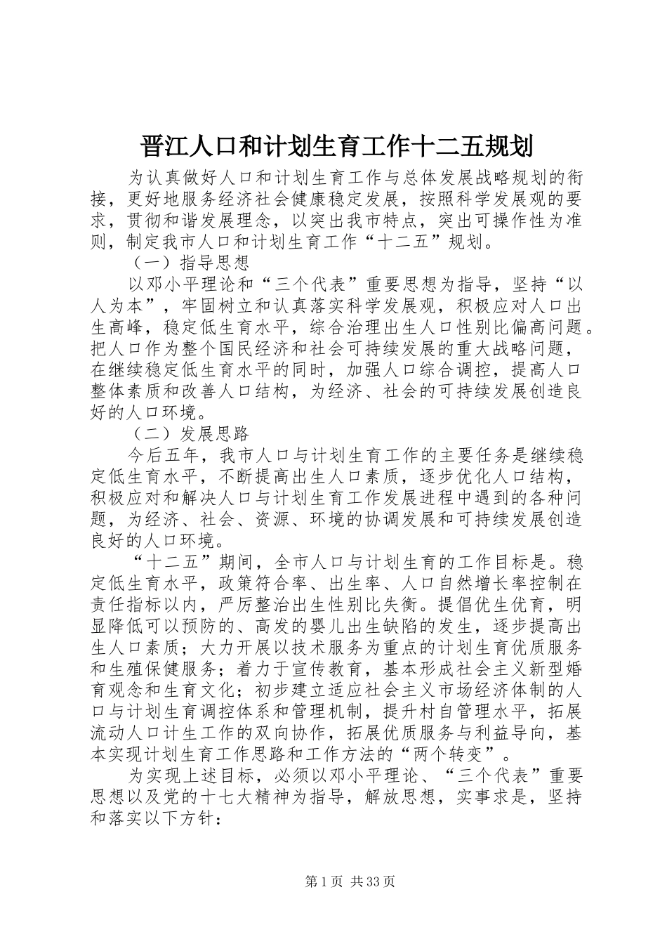 晋江人口和计划生育工作十二五规划_第1页