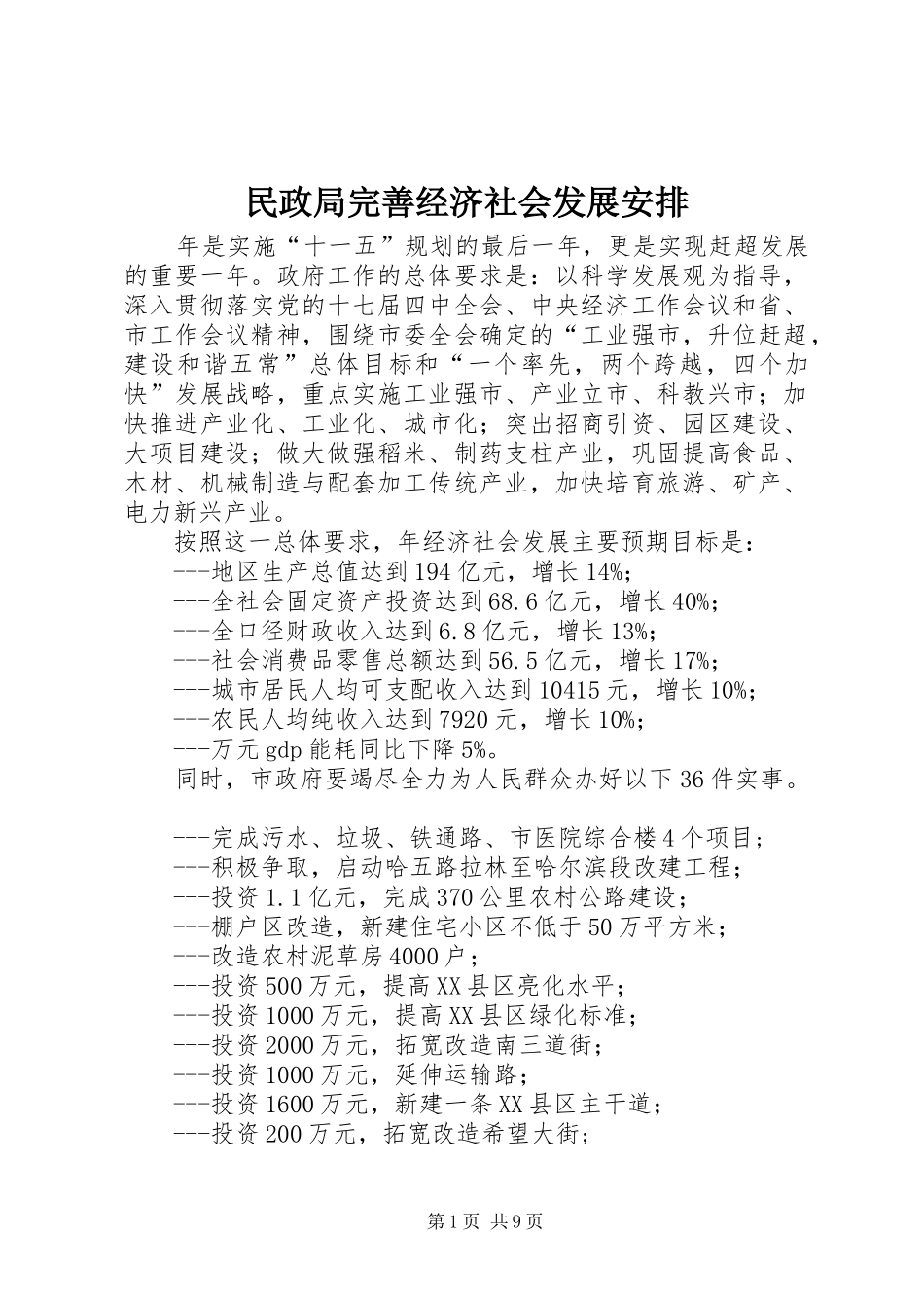 民政局完善经济社会发展安排_第1页