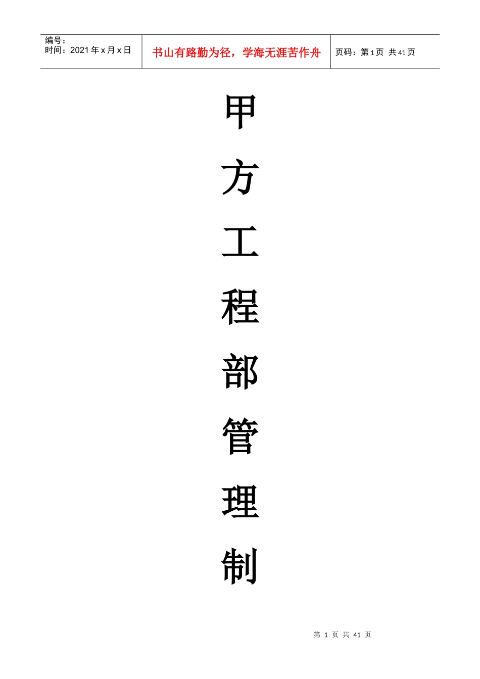 甲方工程部管理制度_第1页