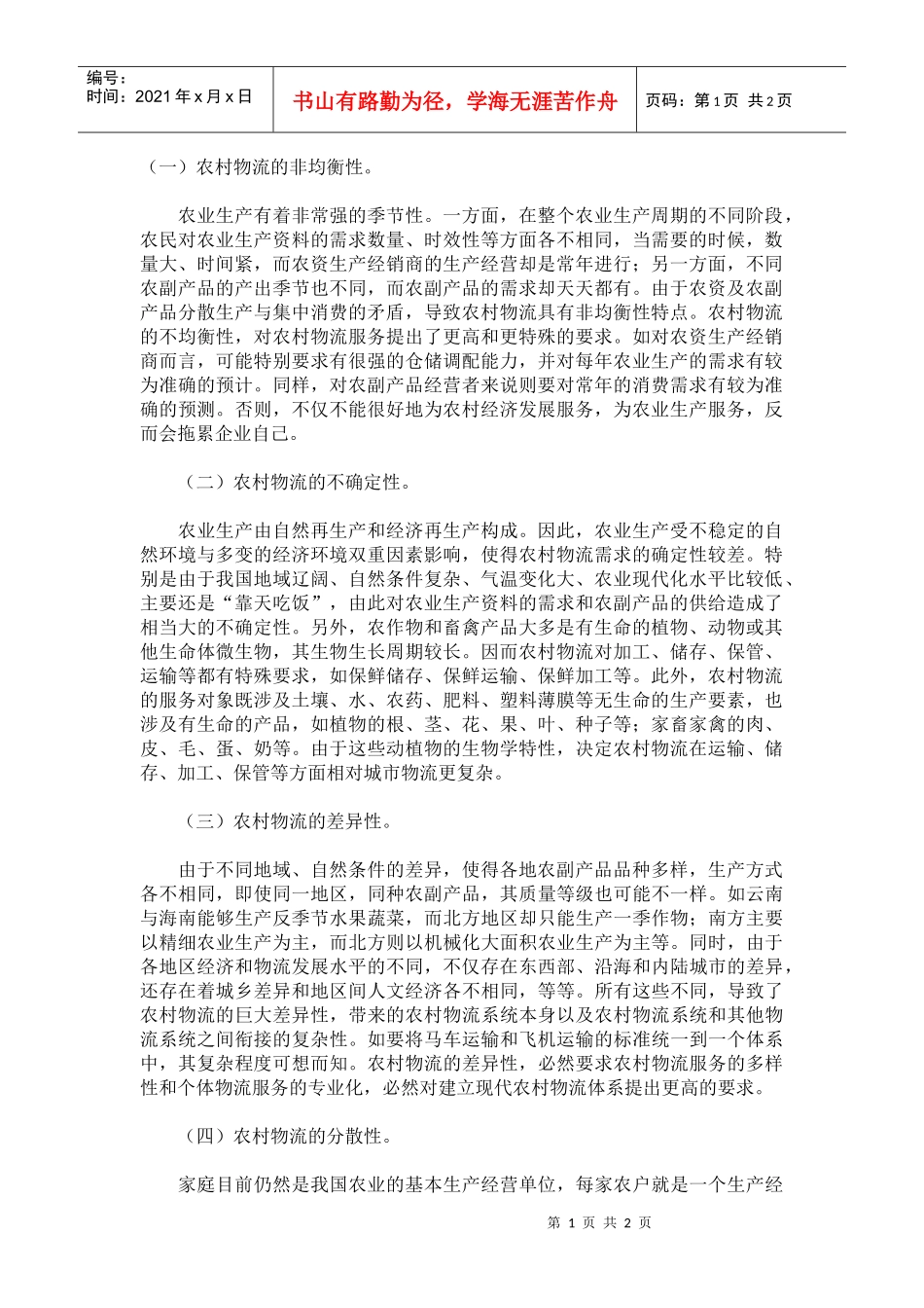 现阶段我国农村物流的特点_第1页