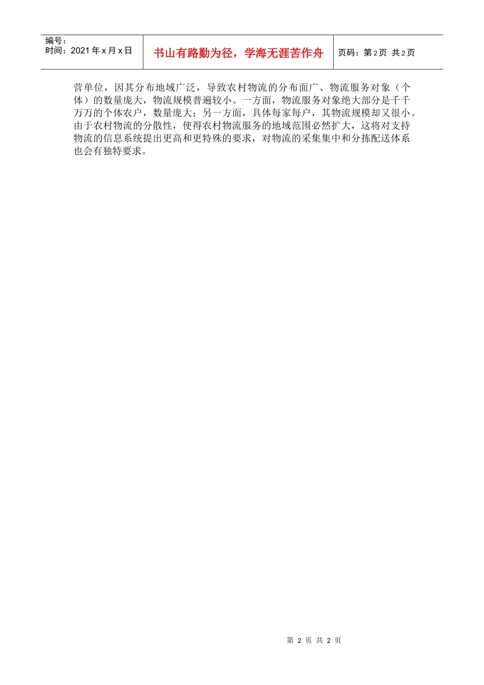 现阶段我国农村物流的特点_第2页