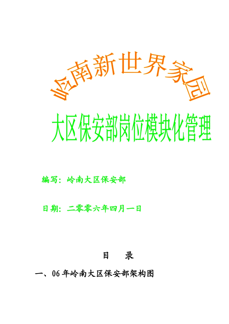 某某区保安部人员架构及岗位模块化_第1页