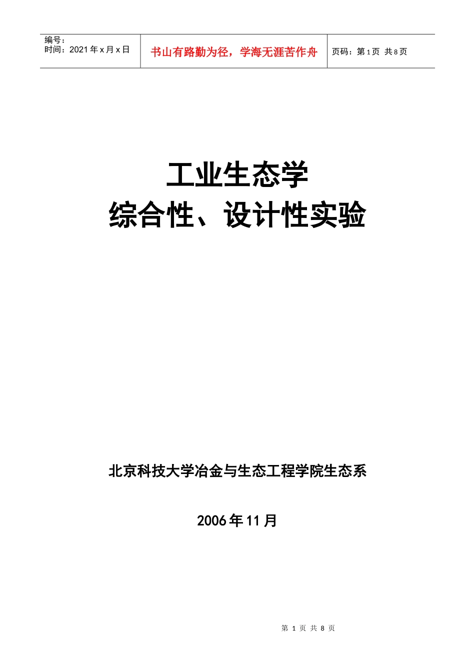生态工程学教学实验_第1页