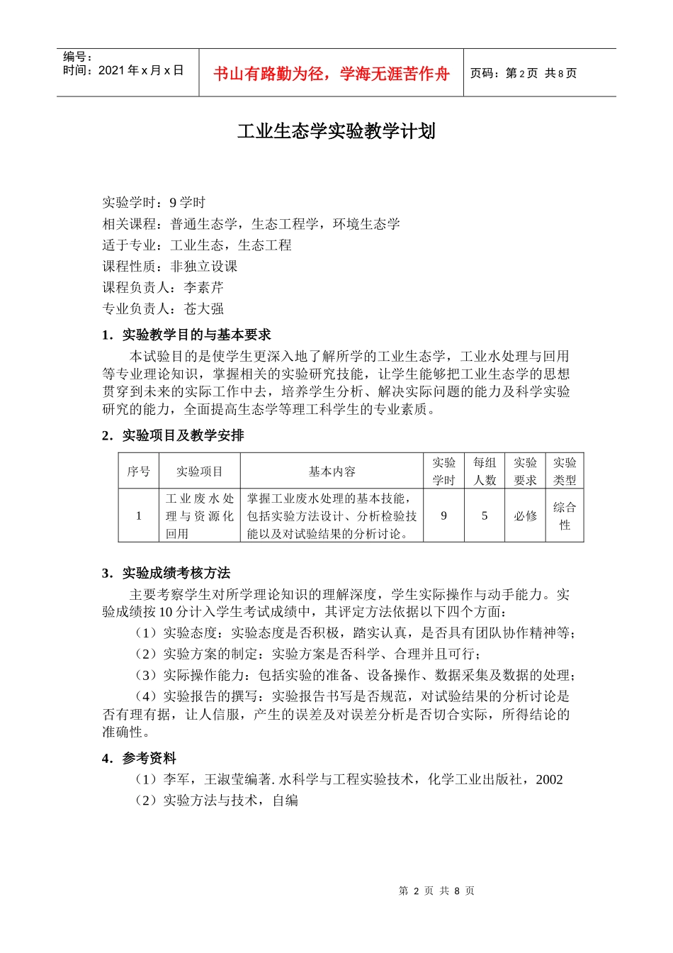 生态工程学教学实验_第2页