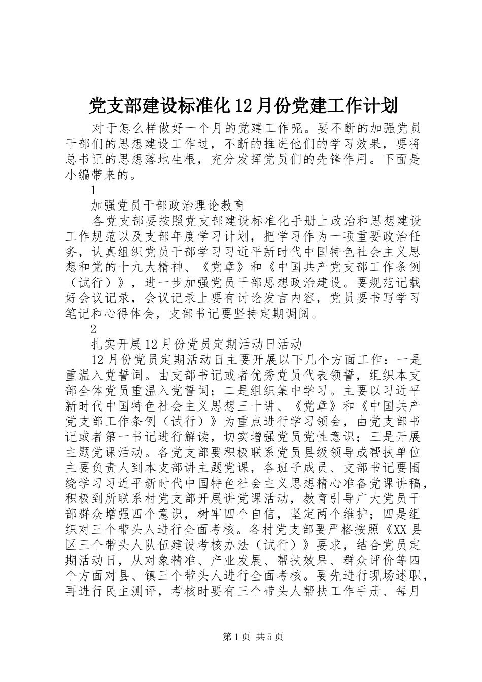 党支部建设标准化12月份党建工作计划_第1页