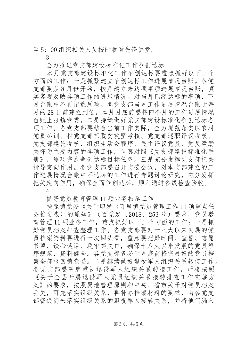 党支部建设标准化12月份党建工作计划_第3页