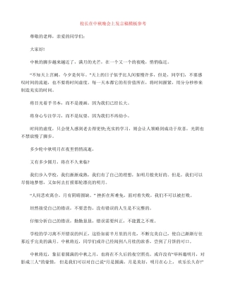 校长在中秋晚会上发言稿模板参考