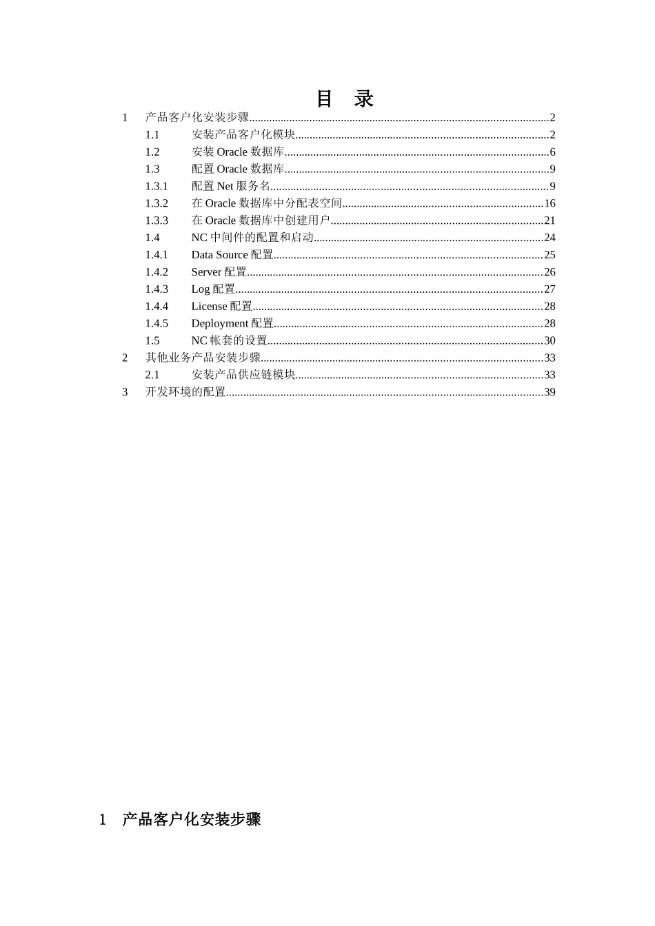 数据库安装、NC50中间件安装和开发环境配置_第1页