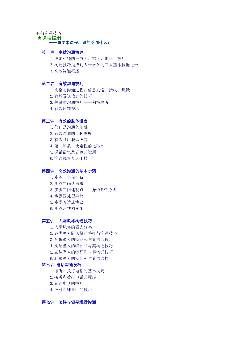 有效沟通技巧与高效沟通_第1页
