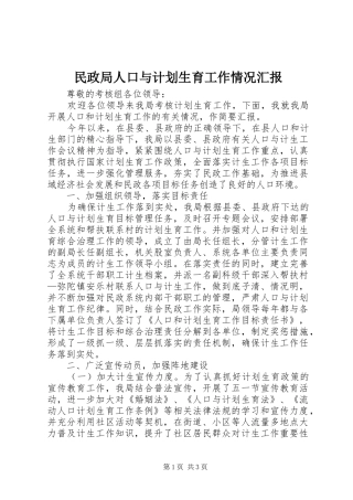 民政局人口与计划生育工作情况汇报