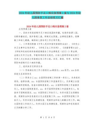 2024年幼儿园预防手足口病应急预案2套与2024年幼儿园食堂工作总结范文汇编