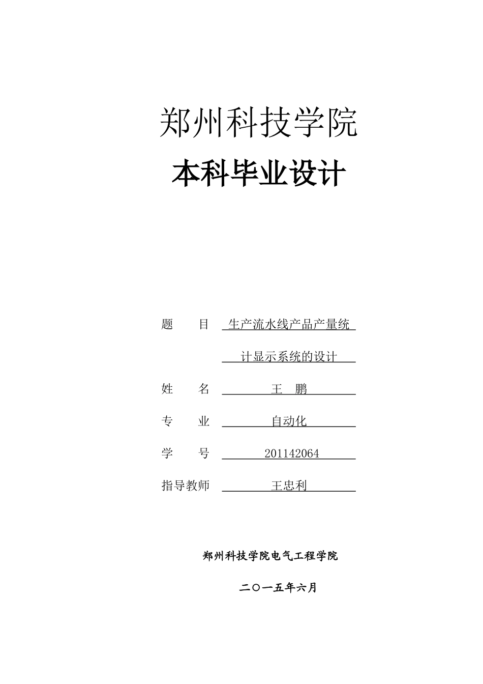 生产流水线产品产量统计显示系统的设计_第1页