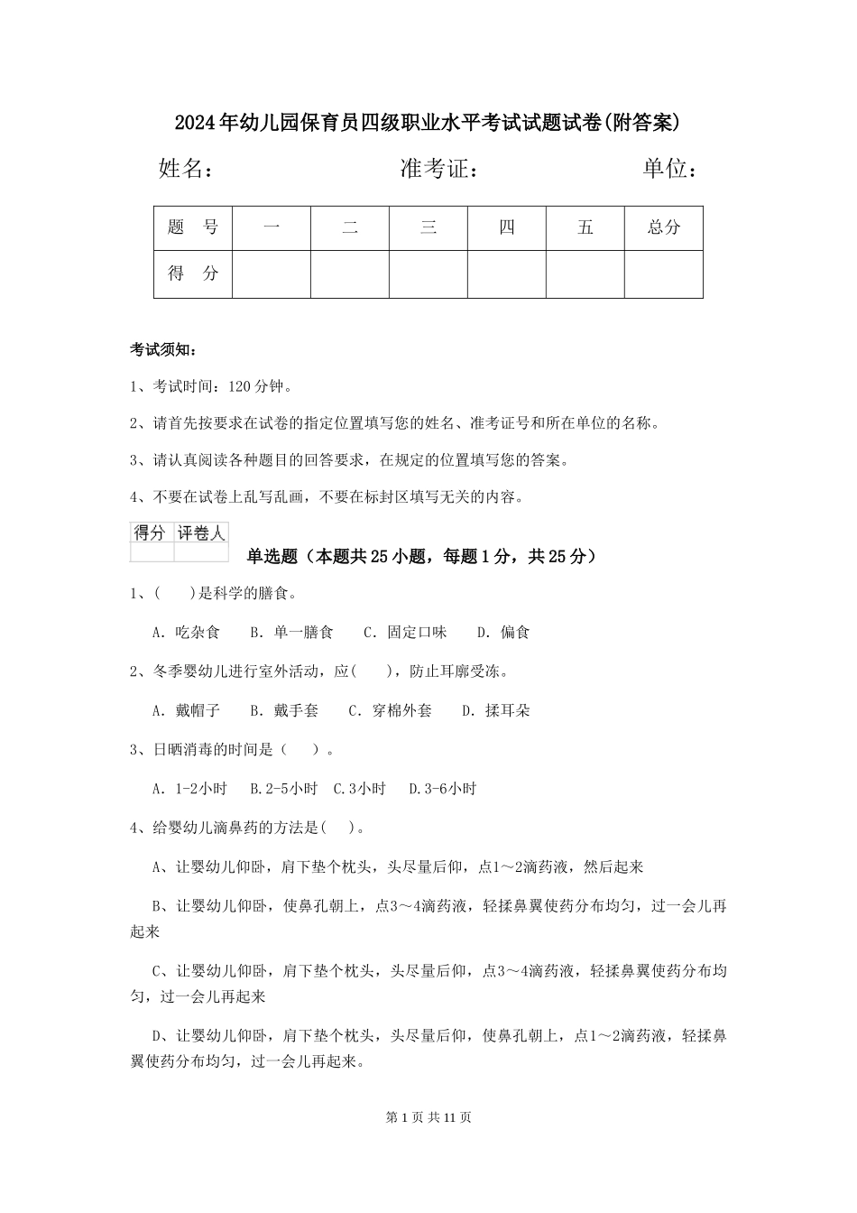 2024年幼儿园保育员四级职业水平考试试题试卷(附答案)_第1页