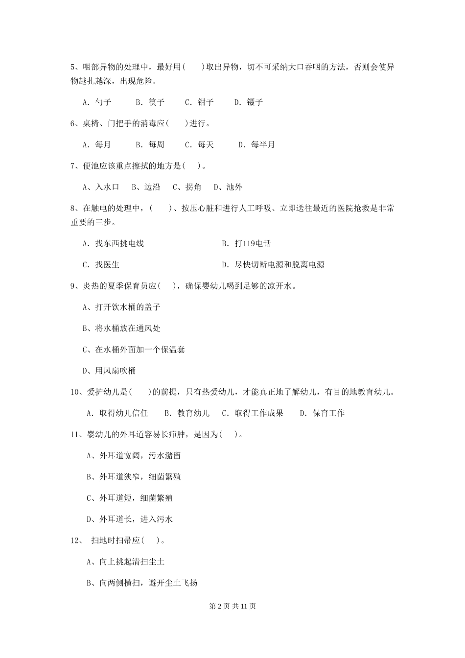 2024年幼儿园保育员四级职业水平考试试题试卷(附答案)_第2页