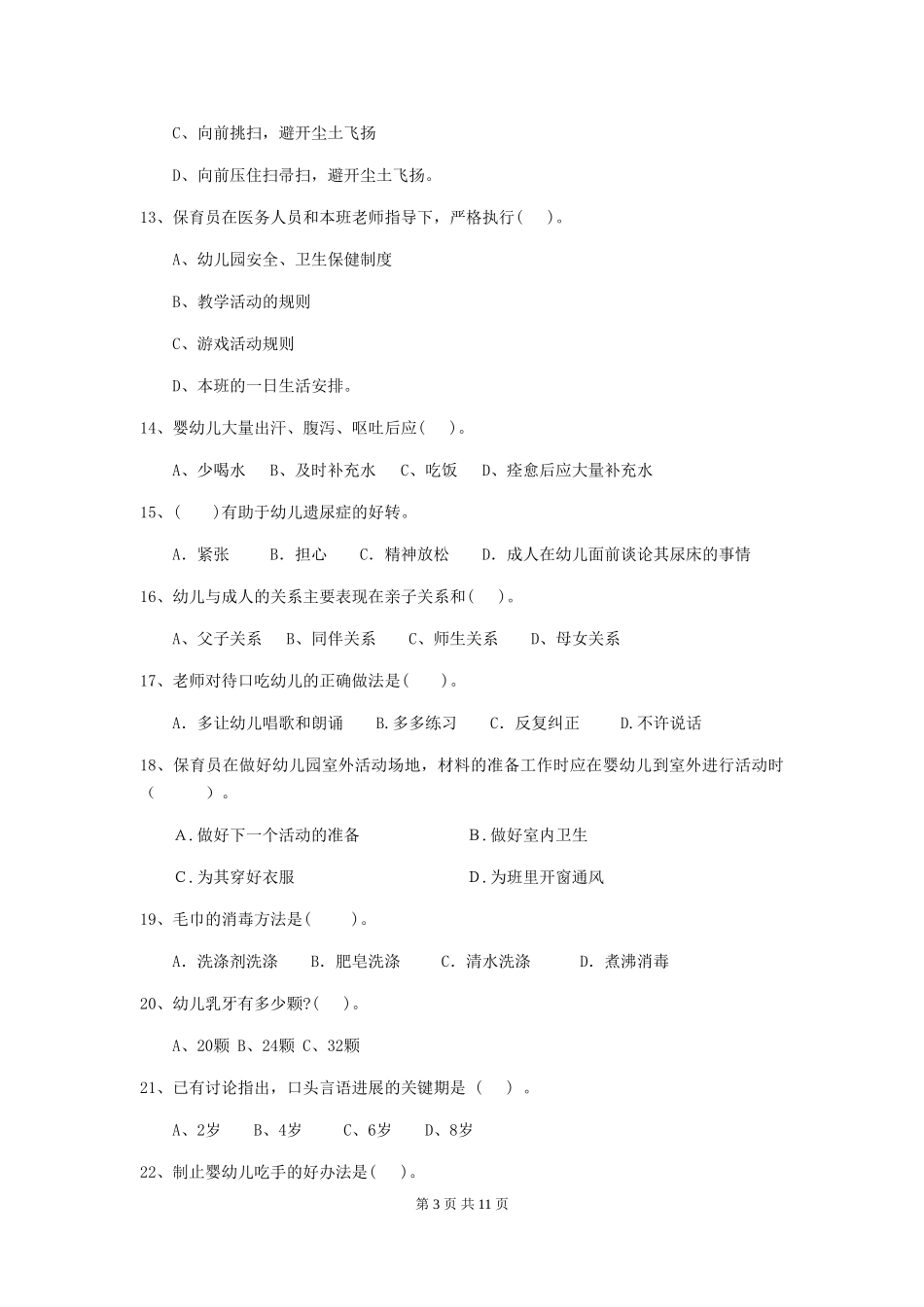2024年幼儿园保育员四级职业水平考试试题试卷(附答案)_第3页
