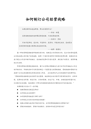 现代企业如何制订公司的经营战略