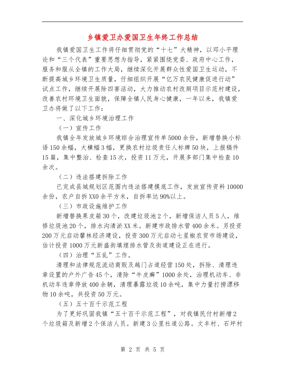 乡镇爱卫办爱国卫生年终工作总结_第2页