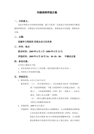 某某公司内部讲师评选方案