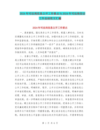 2024年司法局信息公开工作要点与2024年司法局信访工作总结范文汇编