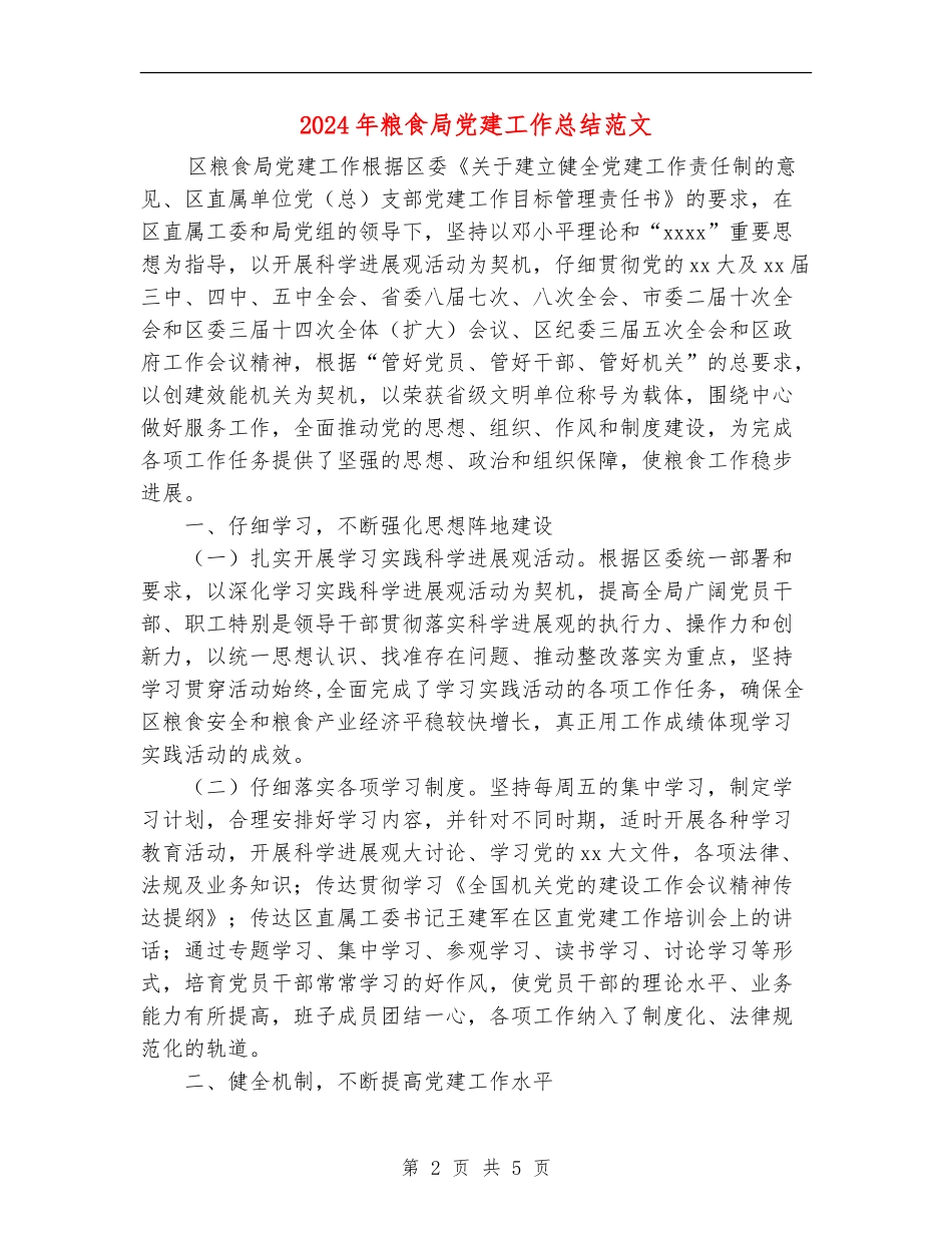 2024年粮食局党建工作总结范文_第2页