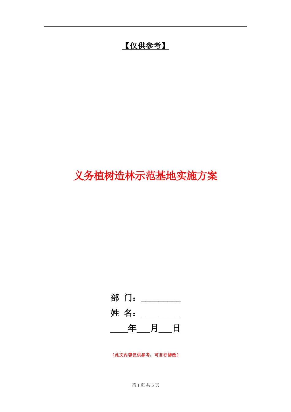 义务植树造林示范基地实施方案_第1页