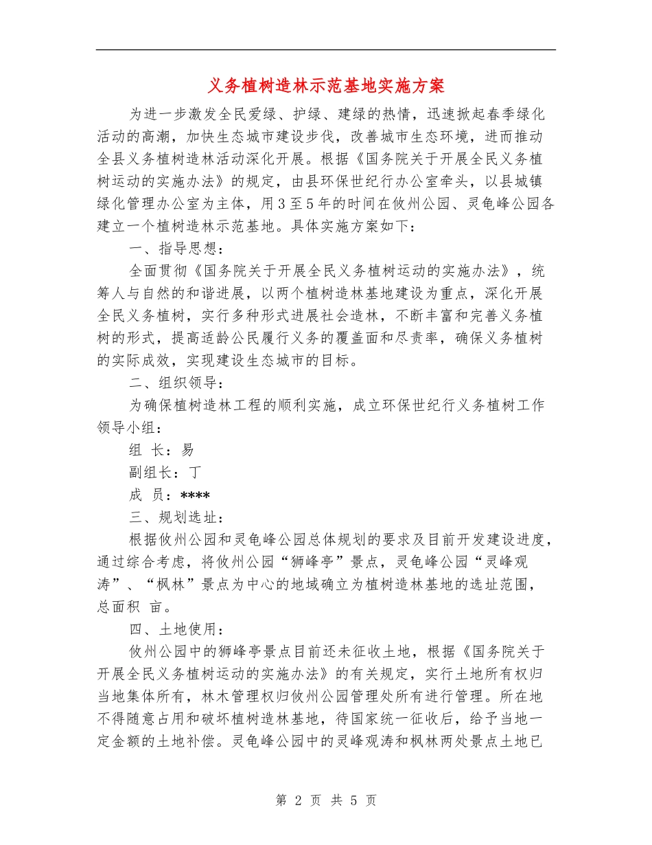 义务植树造林示范基地实施方案_第2页