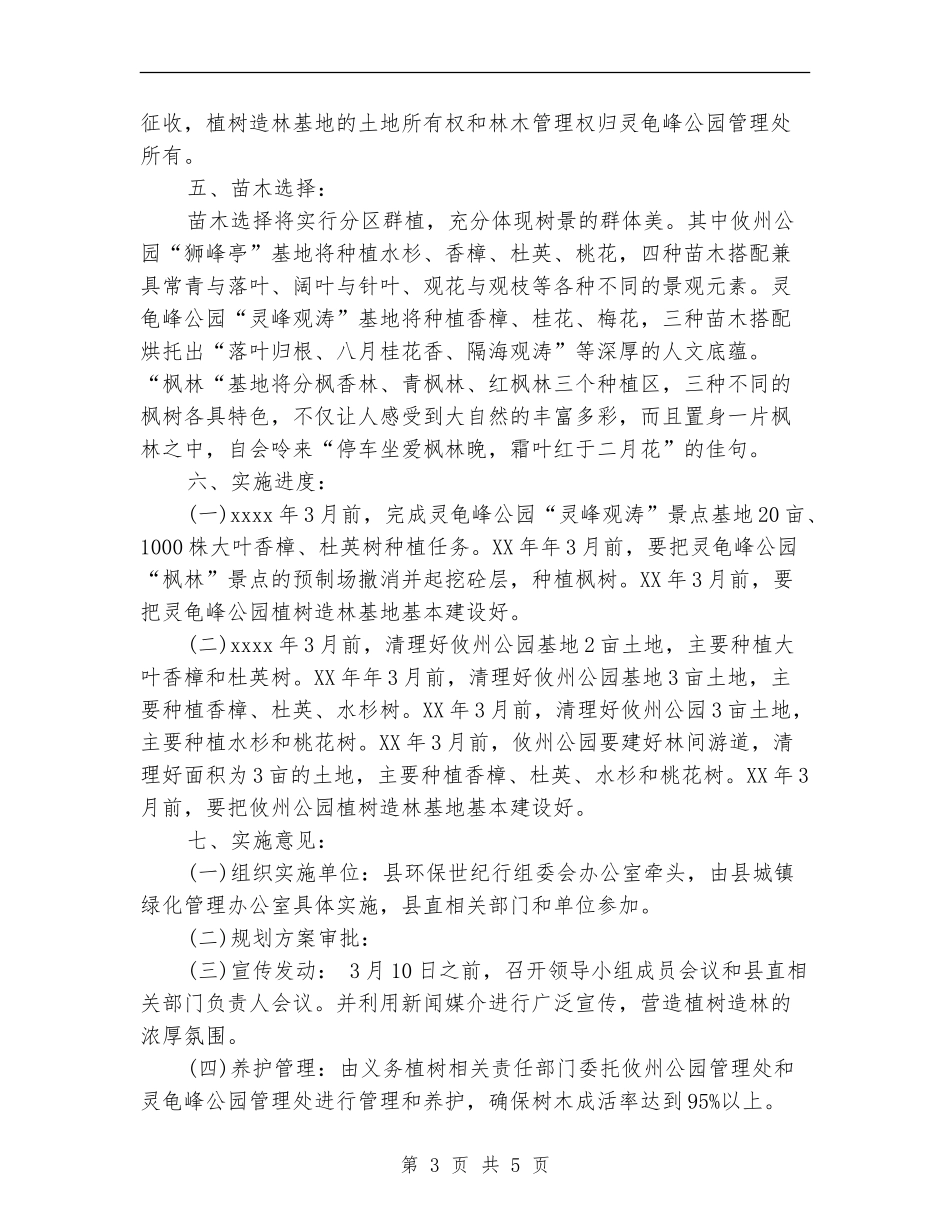 义务植树造林示范基地实施方案_第3页