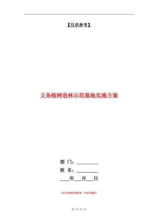 义务植树造林示范基地实施方案