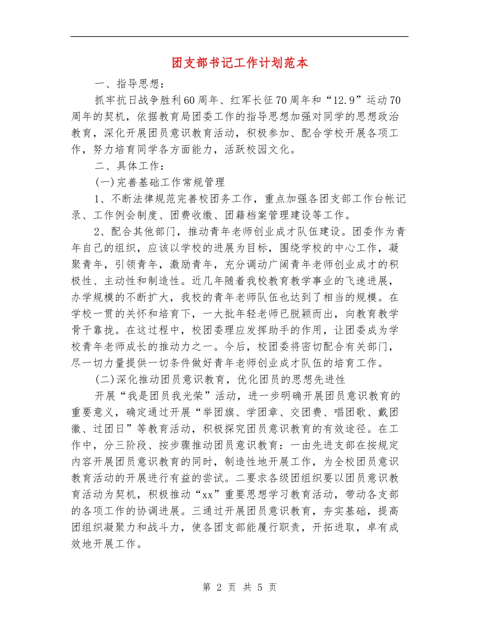 团支部书记工作计划范本_第2页