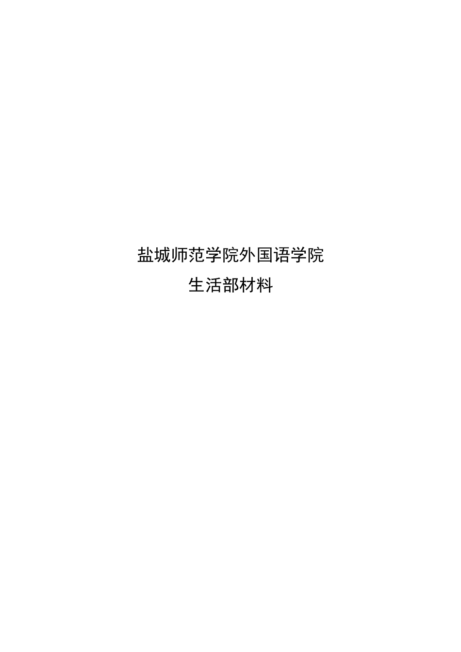 生活部09年工作总结_第1页