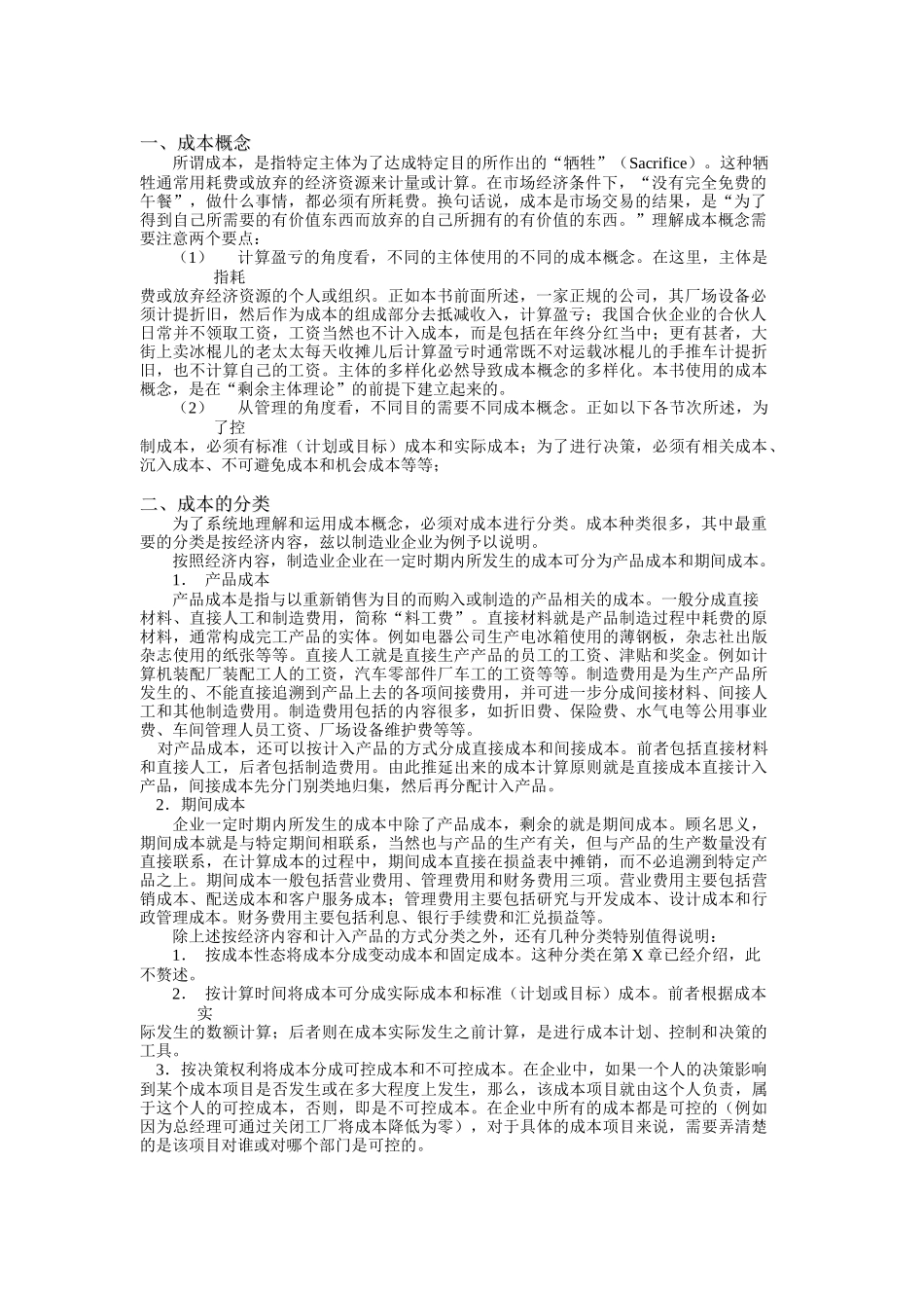 现代成本核算与控制的详述_第2页