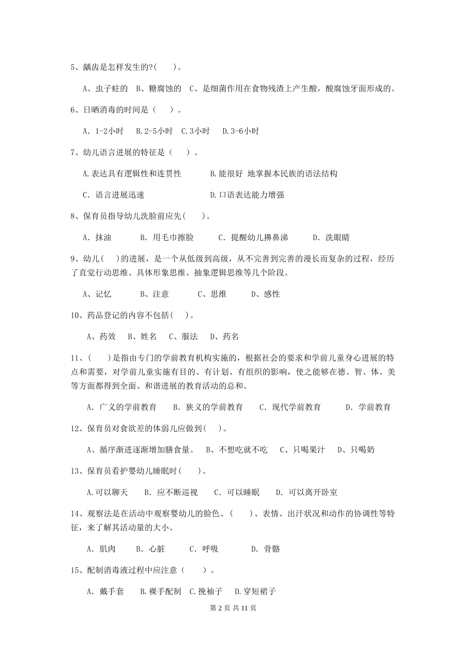 2024年幼儿园保育员五级职业水平考试试题及解析_第2页