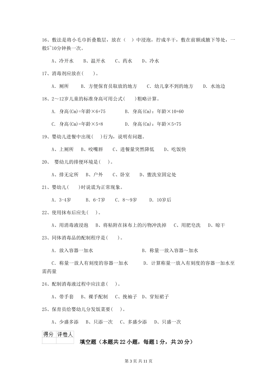 2024年幼儿园保育员五级职业水平考试试题及解析_第3页