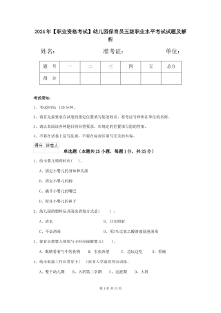 2024年幼儿园保育员五级职业水平考试试题及解析