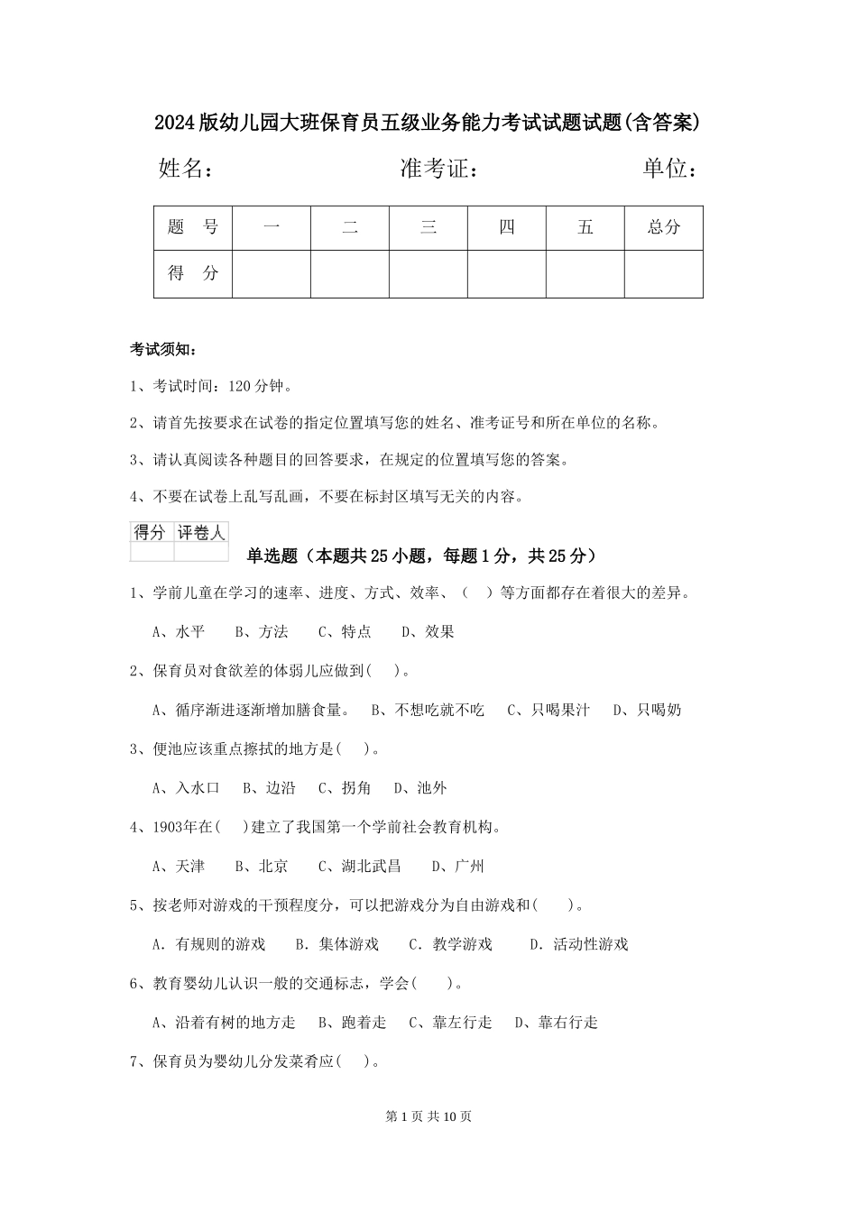 2024版幼儿园大班保育员五级业务能力考试试题试题(含答案)_第1页