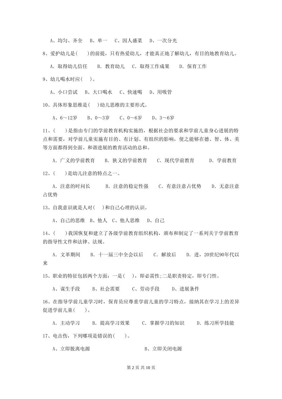 2024版幼儿园大班保育员五级业务能力考试试题试题(含答案)_第2页