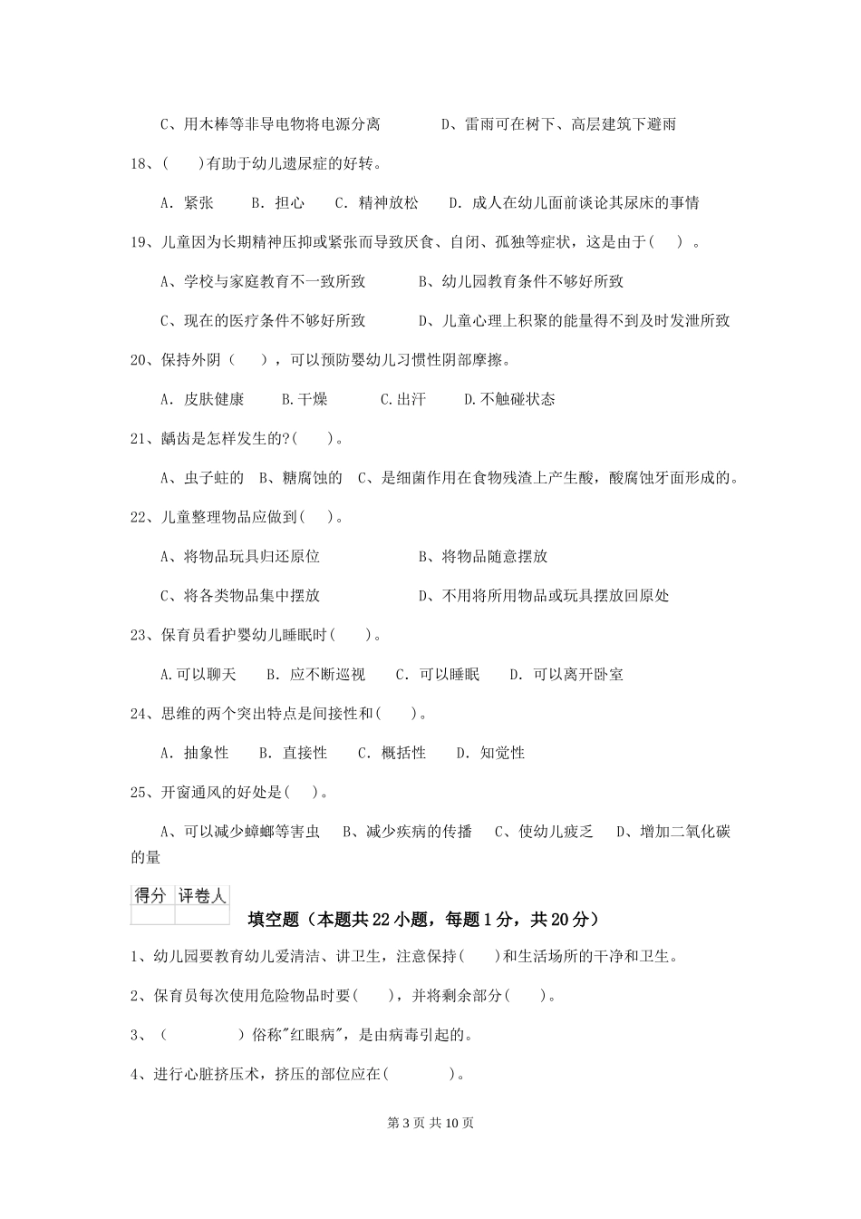 2024版幼儿园大班保育员五级业务能力考试试题试题(含答案)_第3页