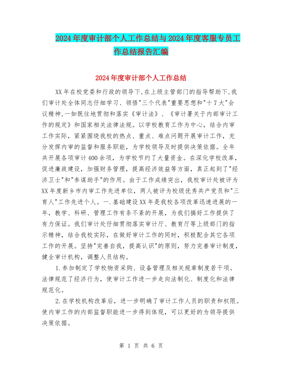 2024年度审计部个人工作总结与2024年度客服专员工作总结报告汇编_第1页