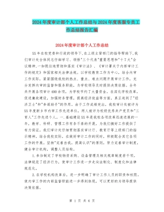 2024年度审计部个人工作总结与2024年度客服专员工作总结报告汇编