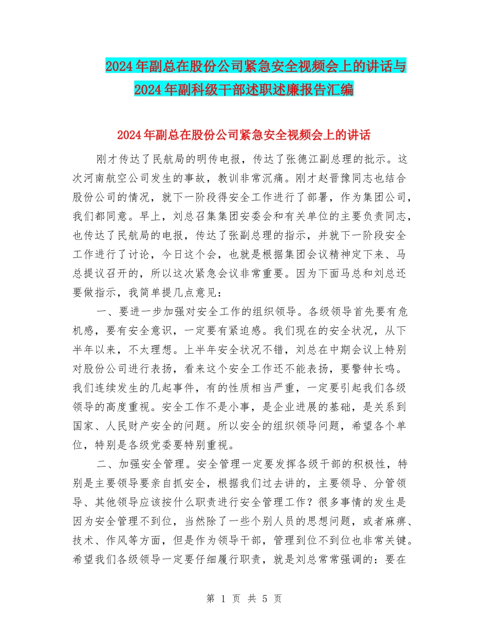2024年副总在股份公司紧急安全视频会上的讲话与2024年副科级干部述职述廉报告汇编_第1页