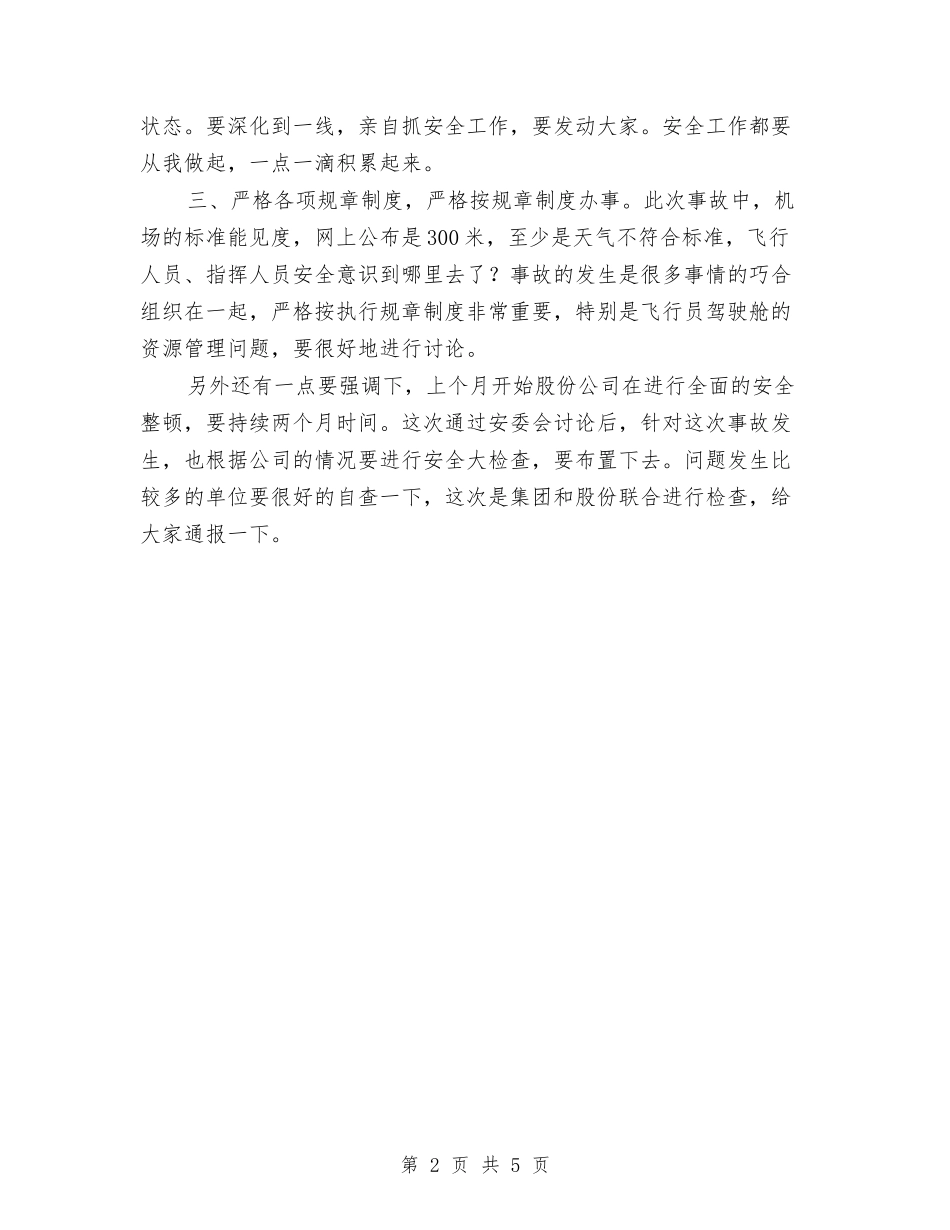 2024年副总在股份公司紧急安全视频会上的讲话与2024年副科级干部述职述廉报告汇编_第2页
