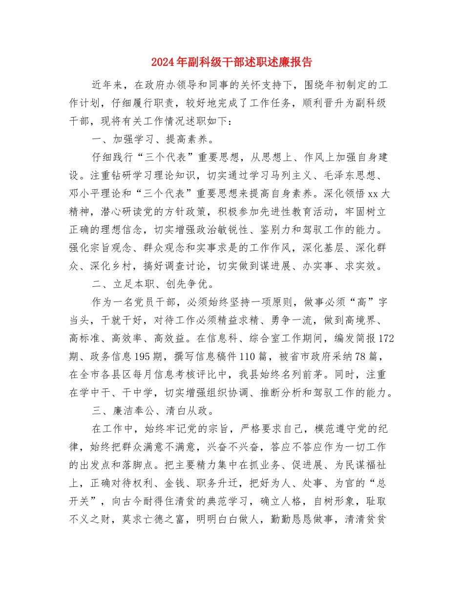 2024年副总在股份公司紧急安全视频会上的讲话与2024年副科级干部述职述廉报告汇编_第3页