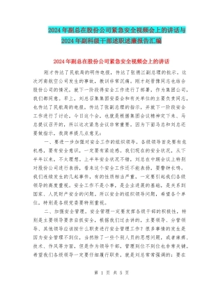 2024年副总在股份公司紧急安全视频会上的讲话与2024年副科级干部述职述廉报告汇编