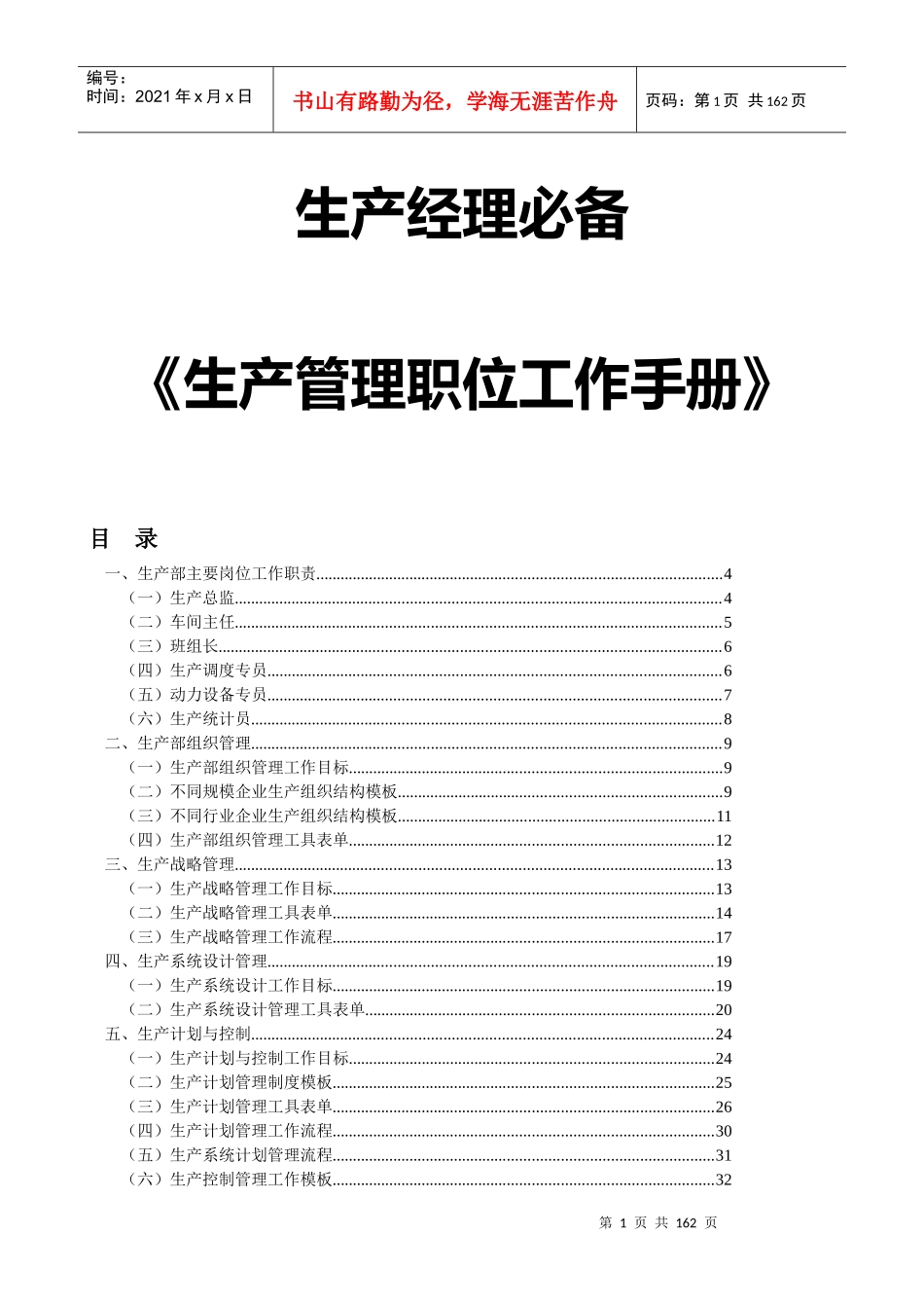 生产经理必备工具-生产管理职位工作手册-HR猫猫_第1页
