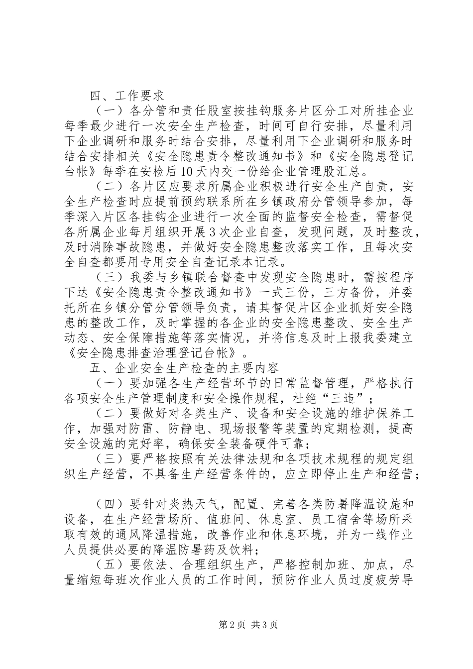 工信委安全生产工作计划_第2页