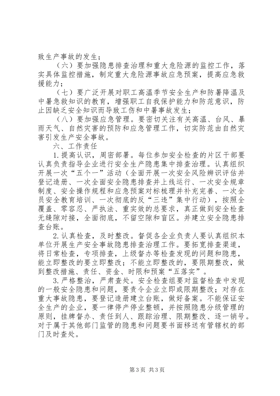 工信委安全生产工作计划_第3页