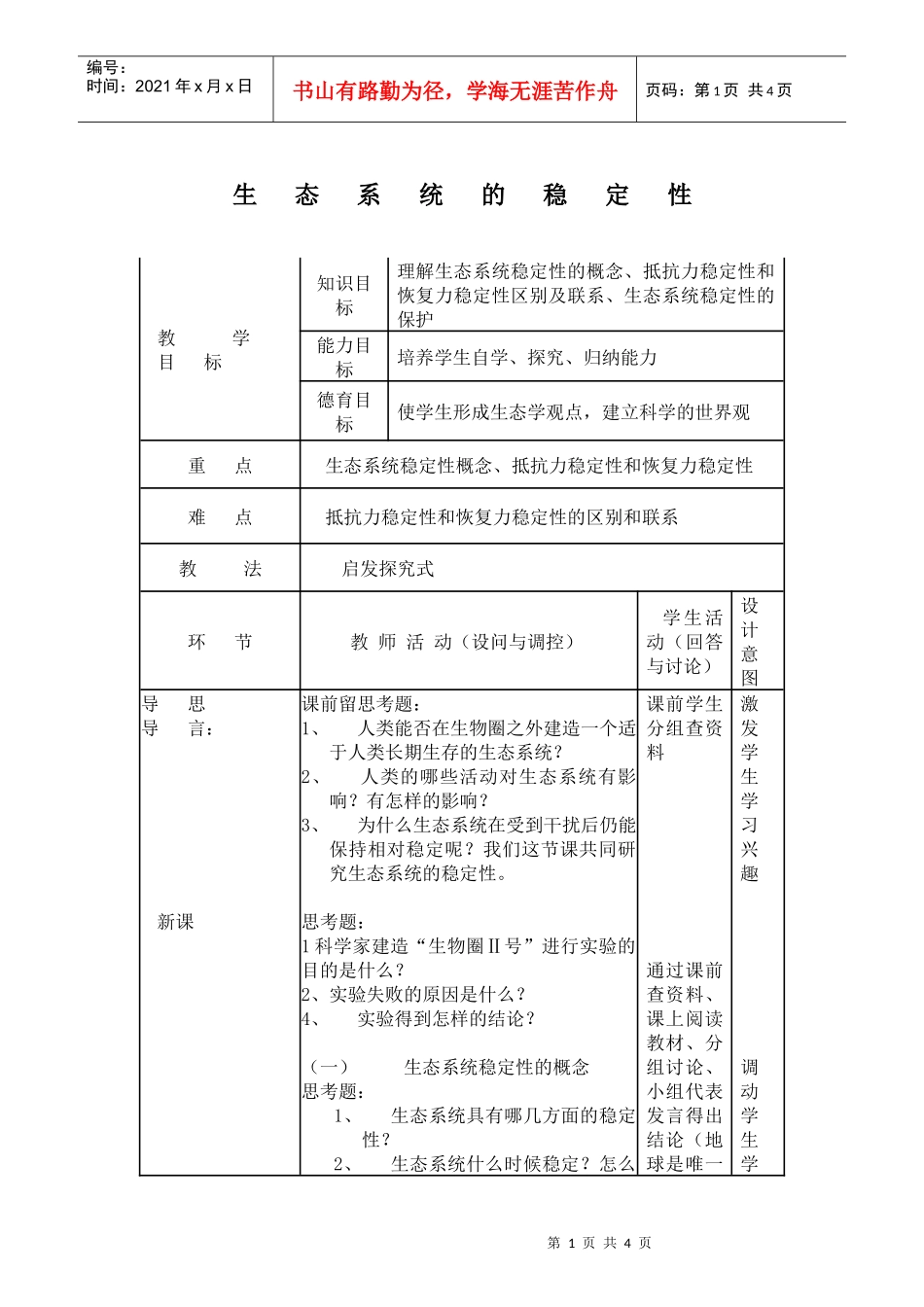 生态系统的稳定性教学目标_第1页