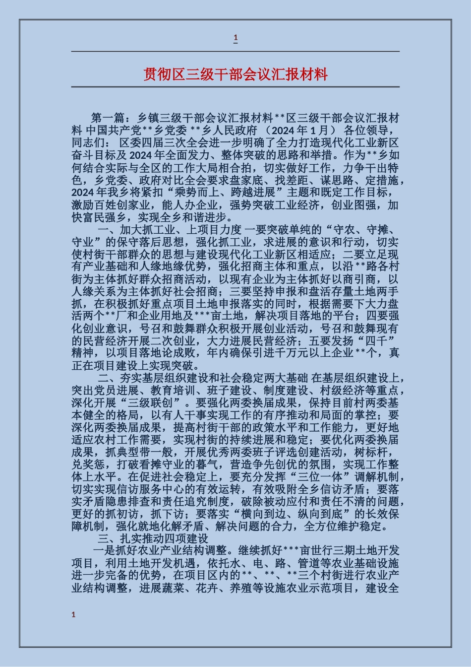贯彻区三级干部会议汇报材料_第1页