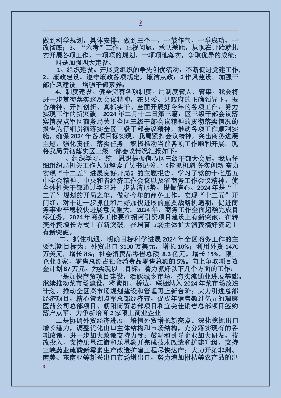 贯彻区三级干部会议汇报材料_第3页